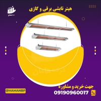 هیتر تابشی ، فروش نبشی پلاستیکی ، مه پاش ، تسمه پلاستیکی 09190960017